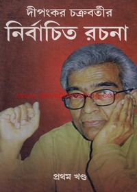 Dipankar Chakravartir Nirbachita Rachana (Vol - 1)
