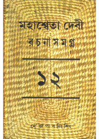 Mahasweta Devi Rachanasamagra (Vol - 12)