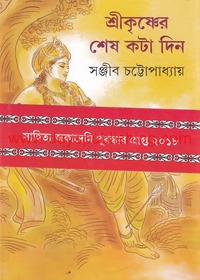 Srikrishner Shesh Kata Din