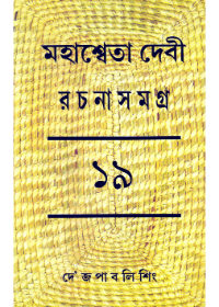 Mahasweta Devi Rachanasamagra (Vol - 19)