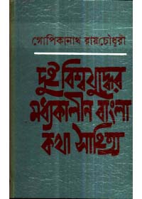Dui Biswajuddher Masdhyakalin Bangla Kathasahitya