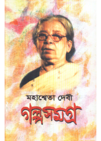 Mahasweta Devi Galpasamagra (Vol - 1)