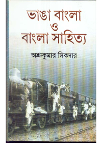 Bhanga Bangla O Bangla Sahitya