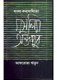 Bangla Kathasahitye Muslim Antapur