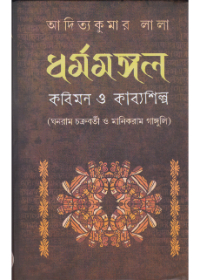 Dharmamangal : Kabimon O Kabyashilpa
