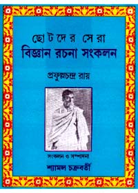 Chhotoder Sera Bijnan Rachana Sankalan
