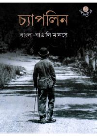 Chaplin: Bangla-Bangali Manashe