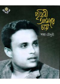 Prithibi Amare Chay : Satya Chowdhury