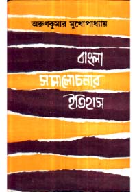 Bangla Samalochanar Itihas