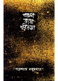 Bangla Bhasa Parikrama (Vol - 2)