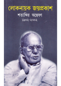 Lok Nayak Jayprakash Shatabdir Anweshan 1902-2002