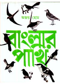 Banglar Pakhi (Vol - 1)