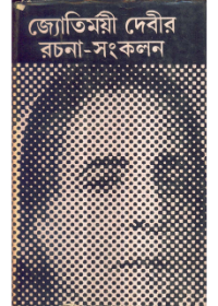 Jyotirmoyee Devir Rachana - Samkalan (Vol - 5)