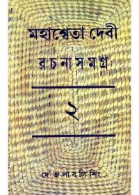 Mahasweta Devi Rachanasamagra (Vol - 2)