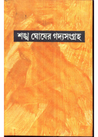 Sankha Ghoser Gadyasangraha ( Vol - 1)