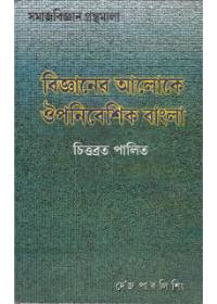 Bijnaner Aaloke Oupanibesik Bangla