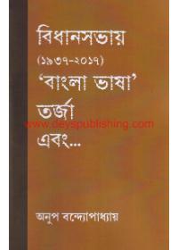 Bidhan Sobhay Bangla Bhasa Tarja Ebong