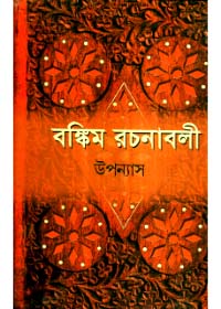 Bankim Rachanavali (Vol - 1)