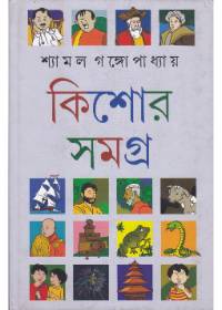 Shyamal Gangopadhyay Kishore Rachanasamagra (Vol - 1)