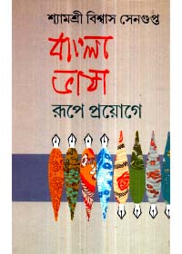 Bangla Bhasa : Rupe Proyoge