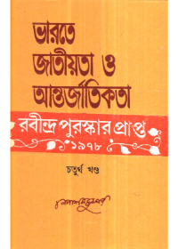 Bharate Jatiyata O Aantarjatikata Ebang Rabindranath (Vol - 4)