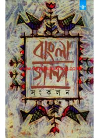 Bangla Galpa Sankalan: Volume 1