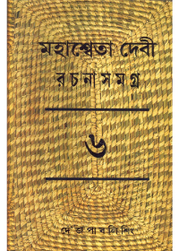 Mahasweta Devi Rachanasamagra (Vol - 6)