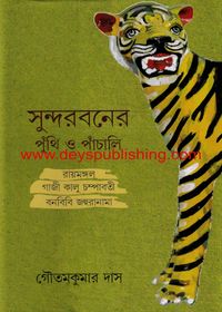 Sundarbaner Punthi Panchali