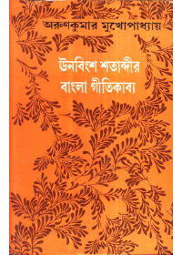 Unabinsa Satabdir Bangla Gitikavya