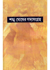 Sankha Ghosher Gadyasangraha (Vol - 2)