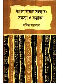 Bangla Banan Samskar : Samasya O Sambhabana