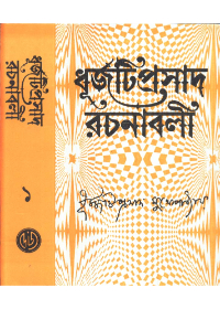 Dhurjati Prasad Rachanabali (Vol - 1)