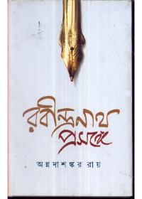 Rabindranath Prasange : Annadashankar Ray