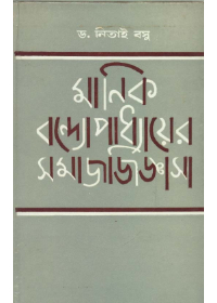 Manik Bandyopadhyayer Samaj Jijnasa