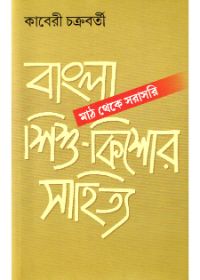 Bangla Sishu - Kishore Sahitya Math Theke Sarasari