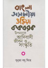 Bangla - Asamiya - Oriya - Kakbarak Upanyase Adibasi Jiban O Samaskriti