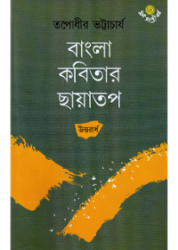 Bangla Kabitar Chhayatap (Uttarardha)