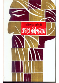 Ekatra Rabindranath (Vol - 1)