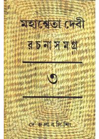 Mahasweta Devi Rachanasamagra (Vol - 3)