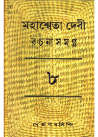Mahasweta Devi Rachanasamagra (Vol - 8)