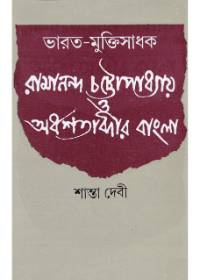 Bharat - Muktisadhak Ramananda Chattopadhyay O Ordhasatabdir Bangla