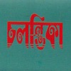 Chalanttika (BANGLADESH)